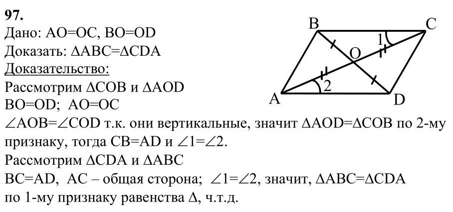 Ответ к задаче № 97 - Л.С.Атанасян, гдз по геометрии 7 класс