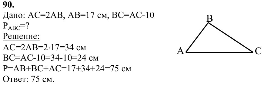 Ответ к задаче № 90 - Л.С.Атанасян, гдз по геометрии 7 класс