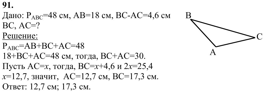 Ответ к задаче № 91 - Л.С.Атанасян, гдз по геометрии 7 класс
