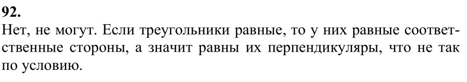 Ответ к задаче № 92 - Л.С.Атанасян, гдз по геометрии 7 класс