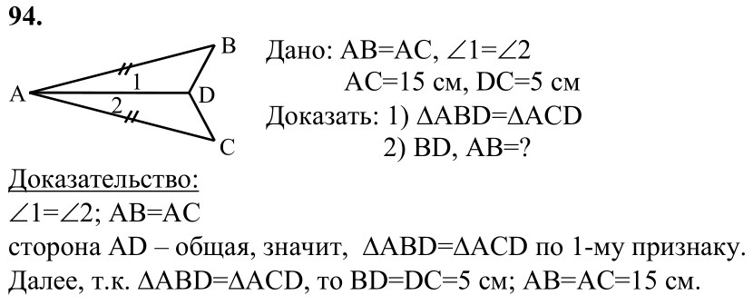 Ответ к задаче № 94 - Л.С.Атанасян, гдз по геометрии 7 класс