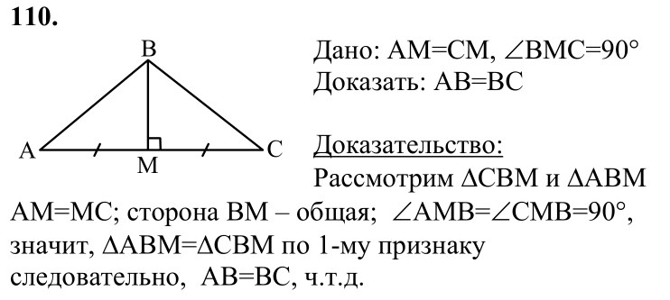 Ответ к задаче № 110 - Л.С.Атанасян, гдз по геометрии 7 класс Ответ к задаче № 110 - Л.С.Атанасян, гдз по геометрии 7 класс
