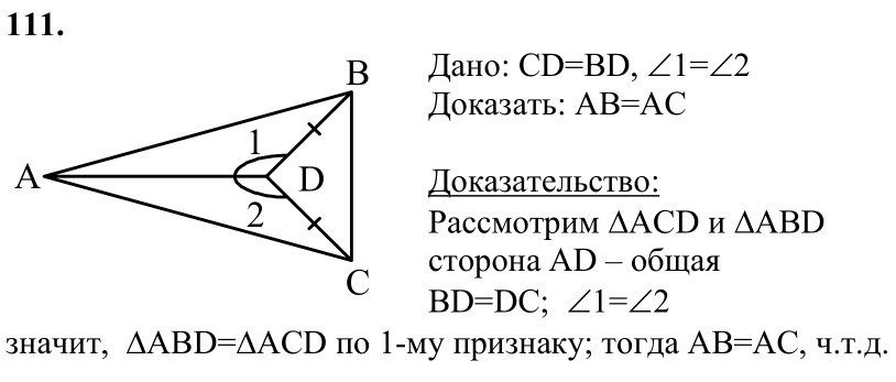 Ответ к задаче № 111 - Л.С.Атанасян, гдз по геометрии 7 класс