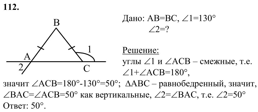 Ответ к задаче № 112 - Л.С.Атанасян, гдз по геометрии 7 класс