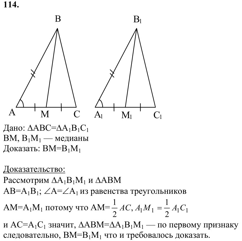Ответ к задаче № 114 - Л.С.Атанасян, гдз по геометрии 7 класс