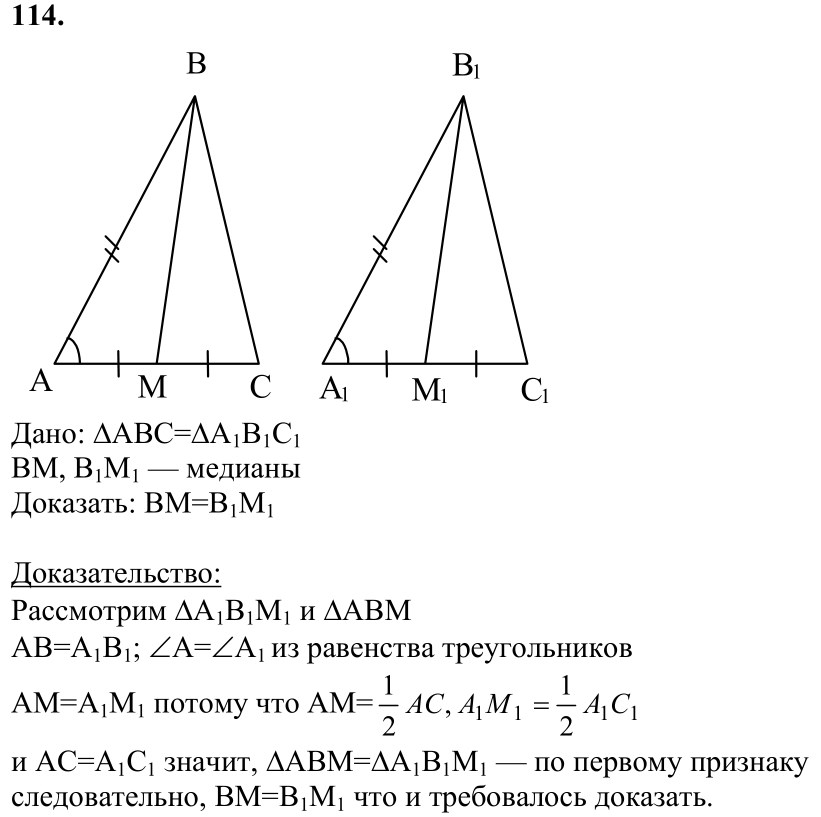 Ответ к задаче № 114 - Л.С.Атанасян, гдз по геометрии 7 класс Ответ к задаче № 114 - Л.С.Атанасян, гдз по геометрии 7 класс