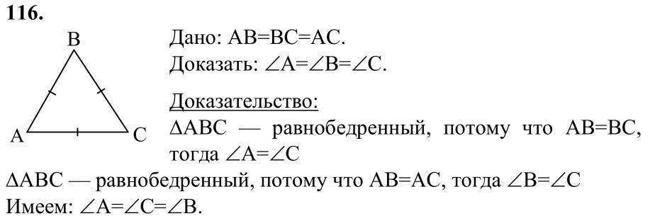 Ответ к задаче № 116 - Л.С.Атанасян, гдз по геометрии 7 класс