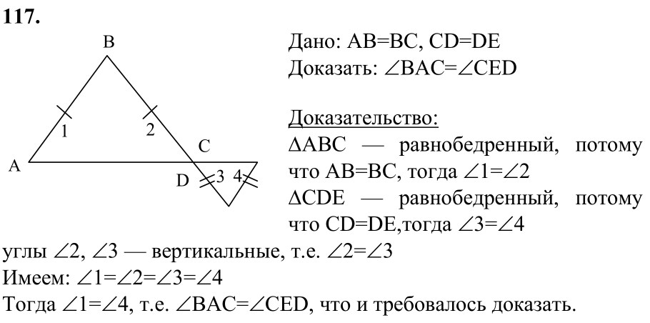 Ответ к задаче № 117 - Л.С.Атанасян, гдз по геометрии 7 класс