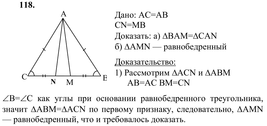 Ответ к задаче № 118 - Л.С.Атанасян, гдз по геометрии 7 класс