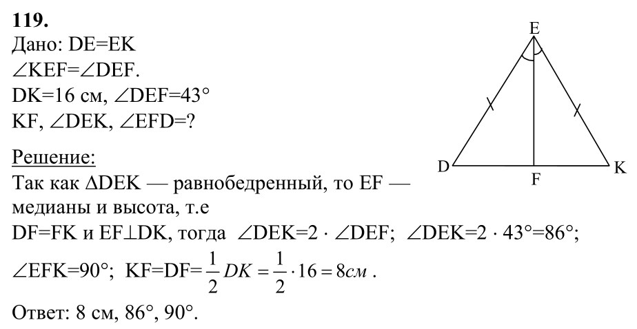 Ответ к задаче № 119 - Л.С.Атанасян, гдз по геометрии 7 класс