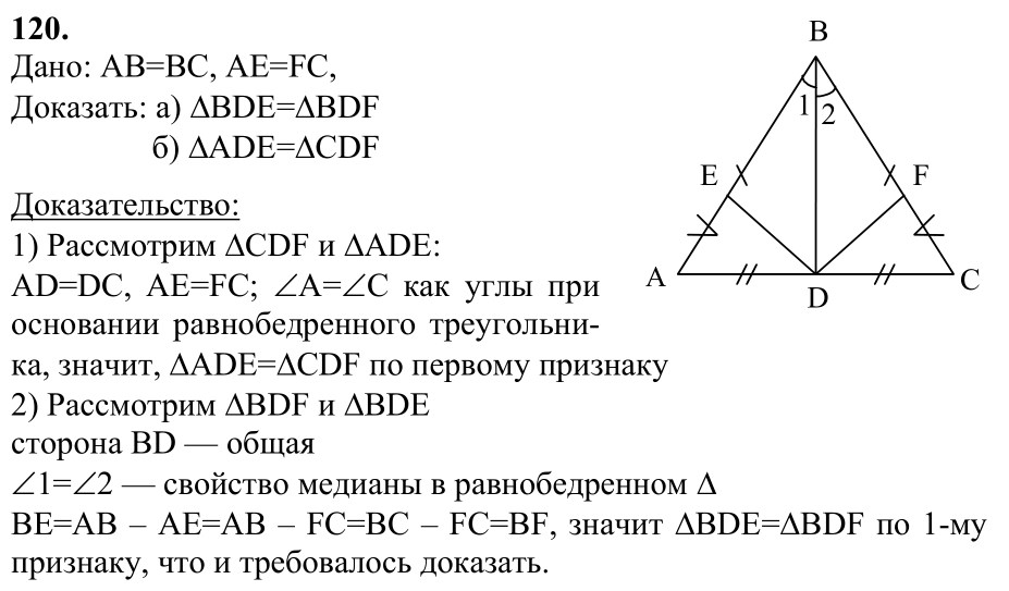 Ответ к задаче № 120 - Л.С.Атанасян, гдз по геометрии 7 класс Ответ к задаче № 120 - Л.С.Атанасян, гдз по геометрии 7 класс