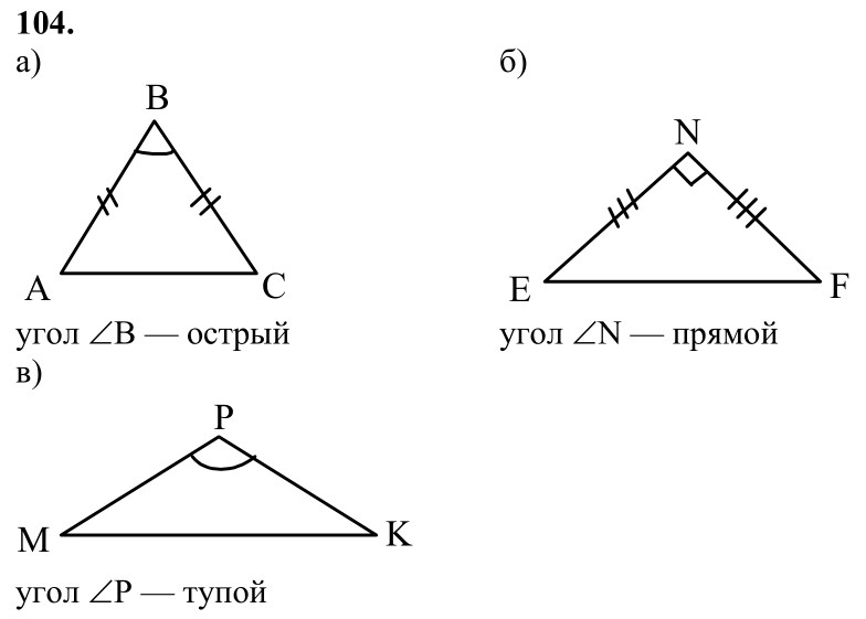 Ответ к задаче № 104 - Л.С.Атанасян, гдз по геометрии 7 класс