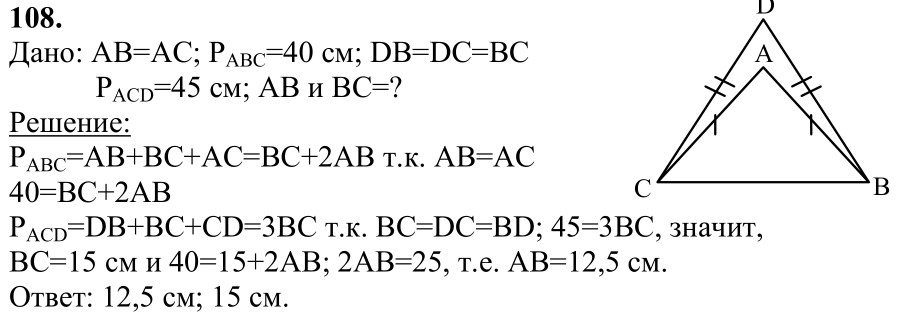 Ответ к задаче № 108 - Л.С.Атанасян, гдз по геометрии 7 класс