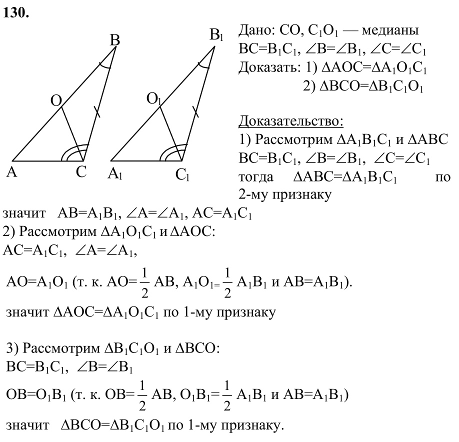 Ответ к задаче № 130 - Л.С.Атанасян, гдз по геометрии 7 класс