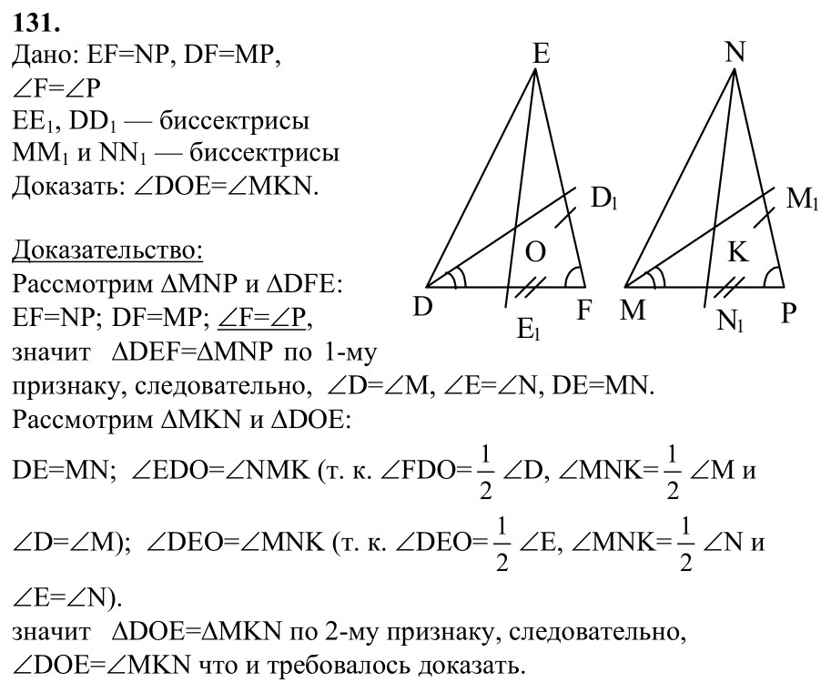 Ответ к задаче № 131 - Л.С.Атанасян, гдз по геометрии 7 класс