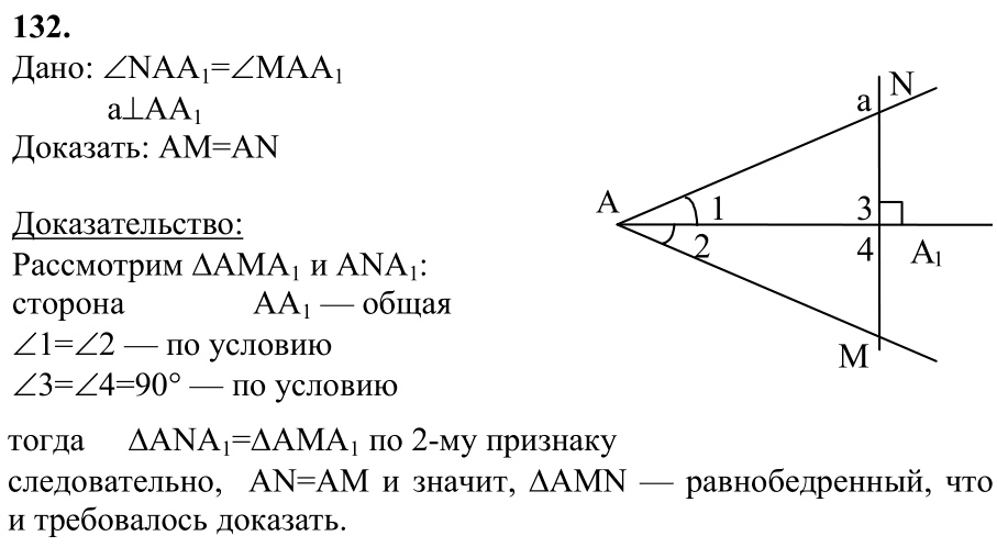 Ответ к задаче № 132 - Л.С.Атанасян, гдз по геометрии 7 класс Ответ к задаче № 132 - Л.С.Атанасян, гдз по геометрии 7 класс