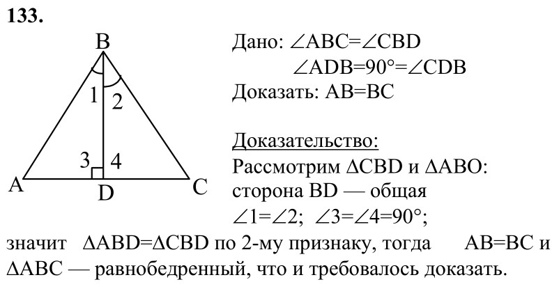 Ответ к задаче № 133 - Л.С.Атанасян, гдз по геометрии 7 класс