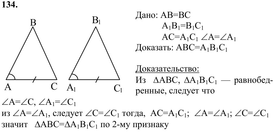 Ответ к задаче № 134 - Л.С.Атанасян, гдз по геометрии 7 класс