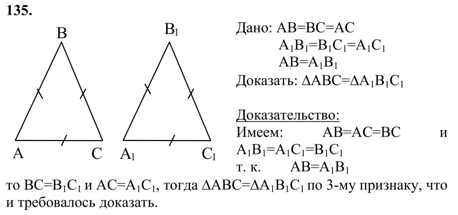 Ответ к задаче № 135 - Л.С.Атанасян, гдз по геометрии 7 класс