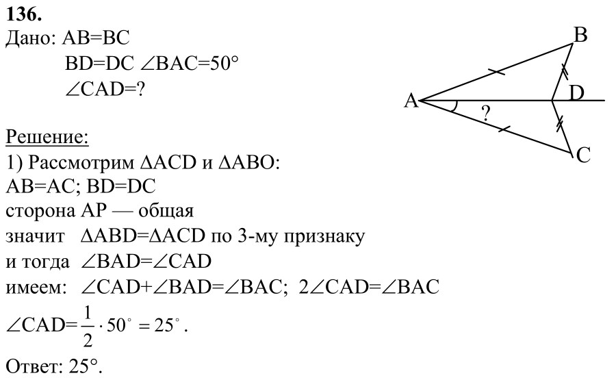 Ответ к задаче № 136 - Л.С.Атанасян, гдз по геометрии 7 класс
