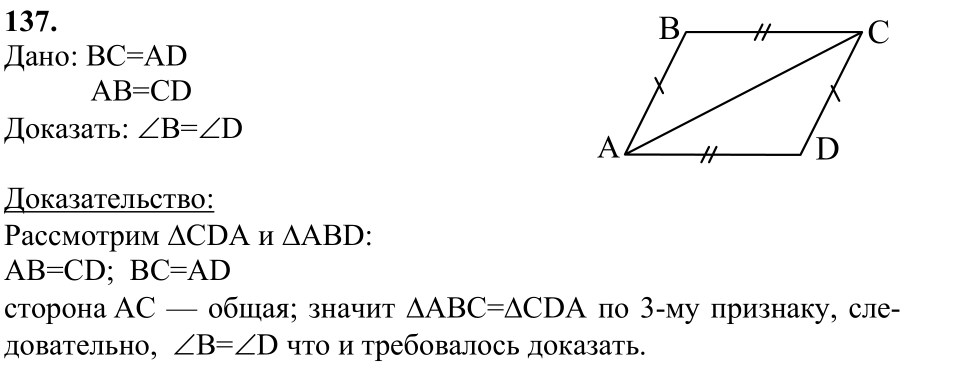 Ответ к задаче № 137 - Л.С.Атанасян, гдз по геометрии 7 класс