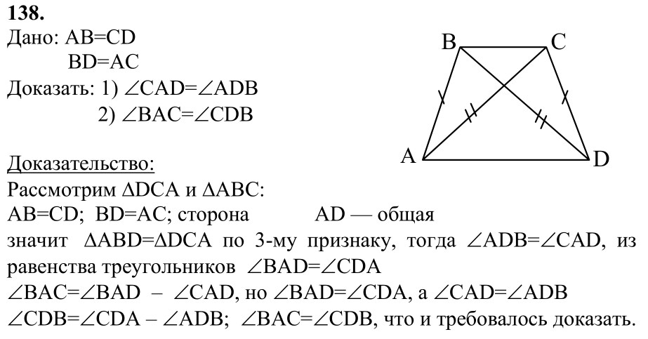Ответ к задаче № 138 - Л.С.Атанасян, гдз по геометрии 7 класс