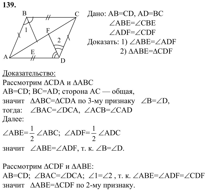 Ответ к задаче № 139 - Л.С.Атанасян, гдз по геометрии 7 класс