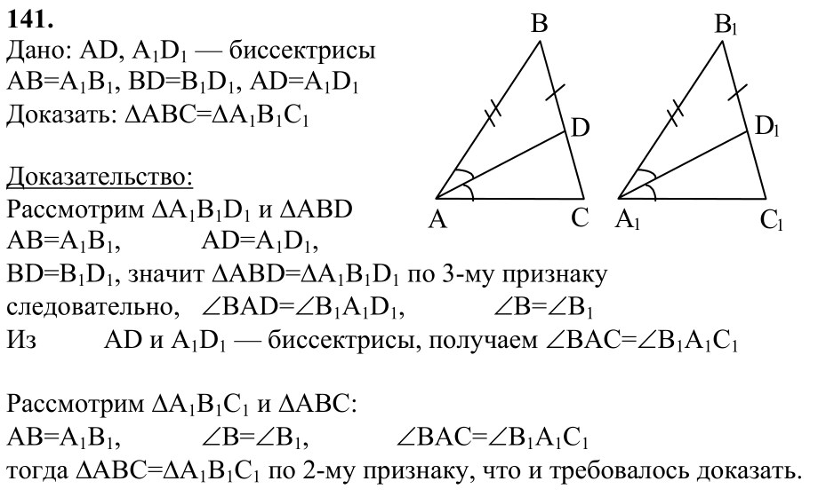 Ответ к задаче № 141 - Л.С.Атанасян, гдз по геометрии 7 класс