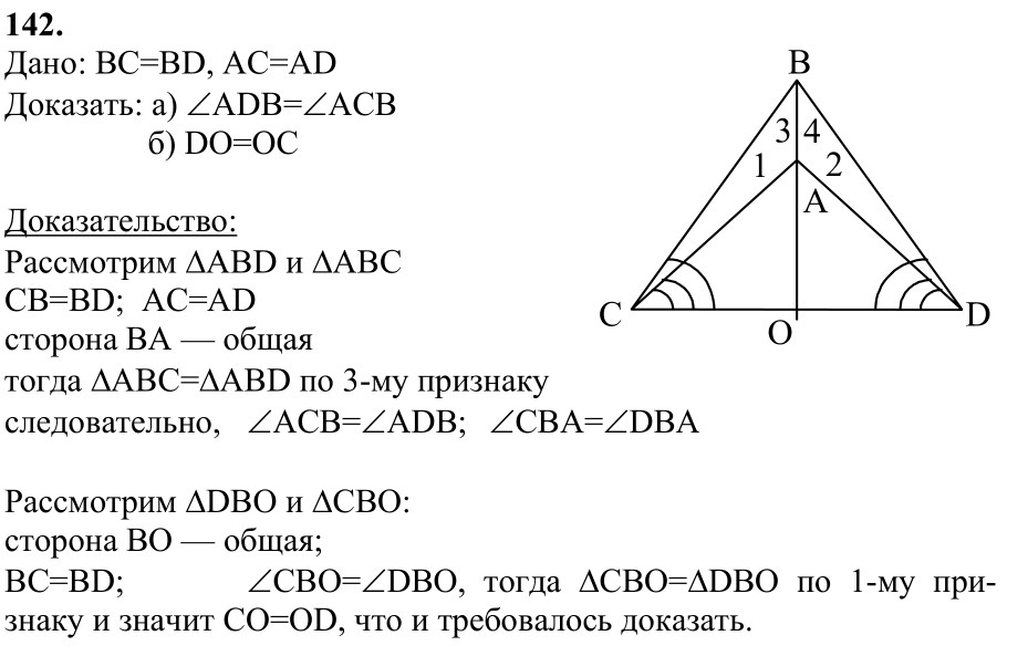 Ответ к задаче № 142 - Л.С.Атанасян, гдз по геометрии 7 класс