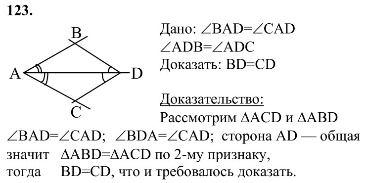 Ответ к задаче № 123 - Л.С.Атанасян, гдз по геометрии 7 класс