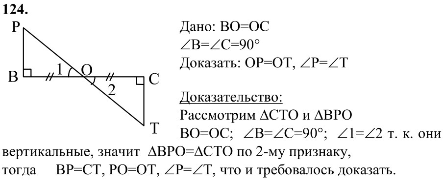 Ответ к задаче № 124 - Л.С.Атанасян, гдз по геометрии 7 класс