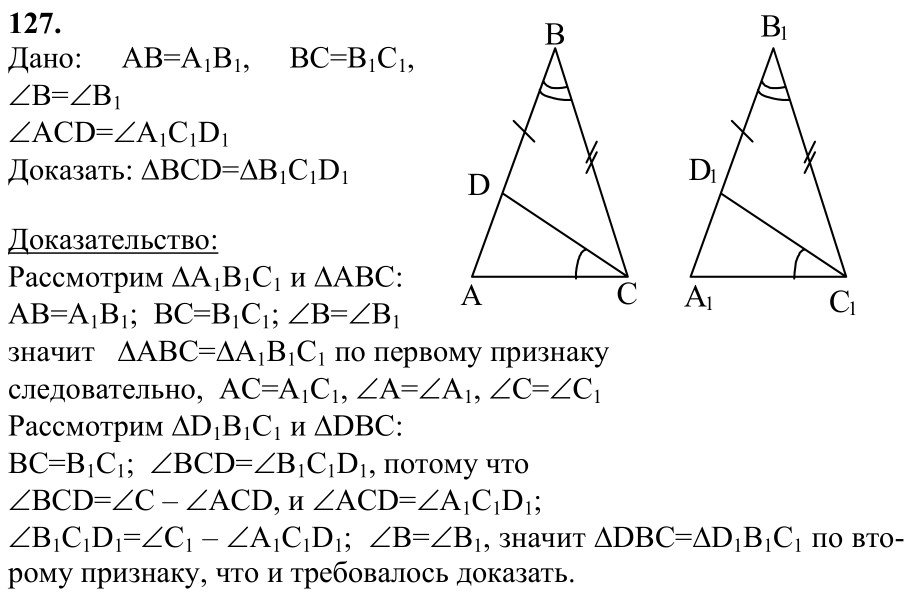 Ответ к задаче № 127 - Л.С.Атанасян, гдз по геометрии 7 класс