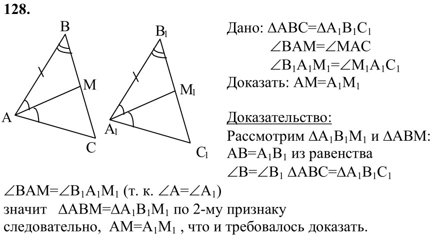 Ответ к задаче № 128 - Л.С.Атанасян, гдз по геометрии 7 класс