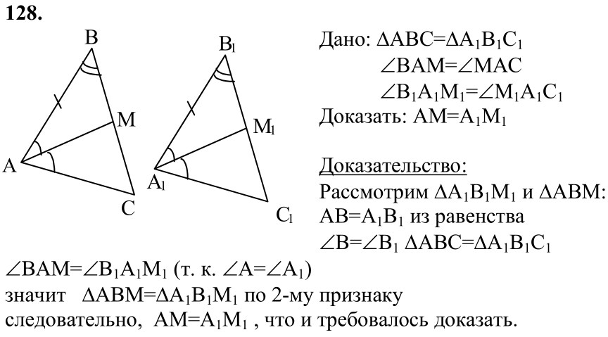 Ответ к задаче № 128 - Л.С.Атанасян, гдз по геометрии 7 класс Ответ к задаче № 128 - Л.С.Атанасян, гдз по геометрии 7 класс