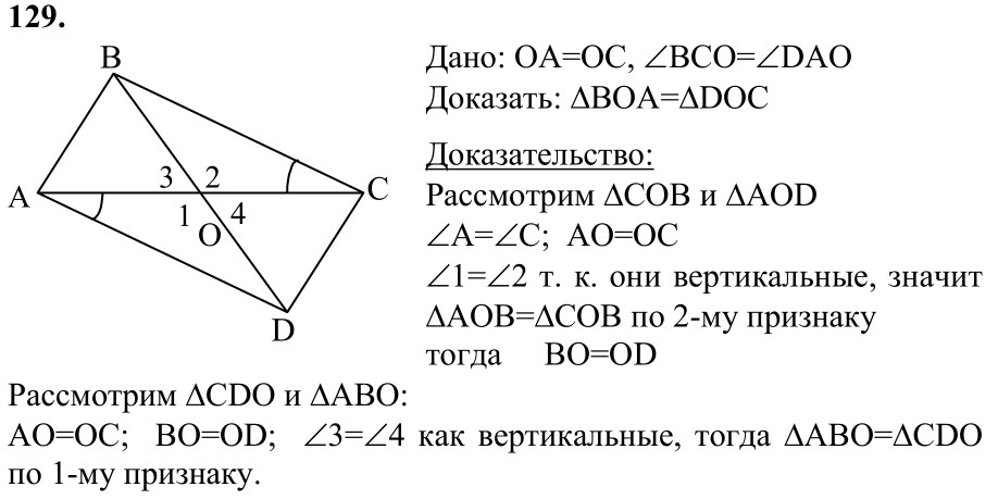 Ответ к задаче № 129 - Л.С.Атанасян, гдз по геометрии 7 класс
