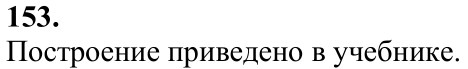 Ответ к задаче № 153 - Л.С.Атанасян, гдз по геометрии 7 класс Ответ к задаче № 153 - Л.С.Атанасян, гдз по геометрии 7 класс