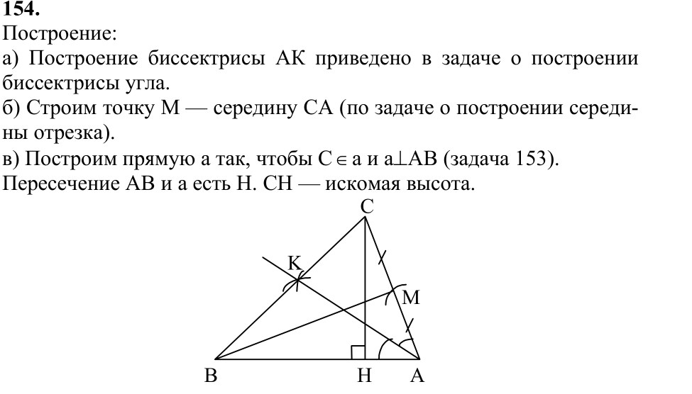 Ответ к задаче № 154 - Л.С.Атанасян, гдз по геометрии 7 класс