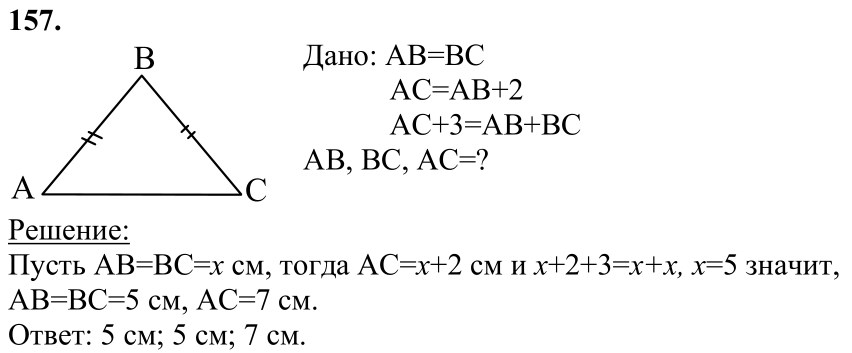 Ответ к задаче № 157 - Л.С.Атанасян, гдз по геометрии 7 класс