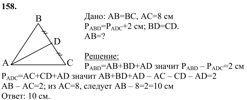 Ответ к задаче № 158 - Л.С.Атанасян, гдз по геометрии 7 класс