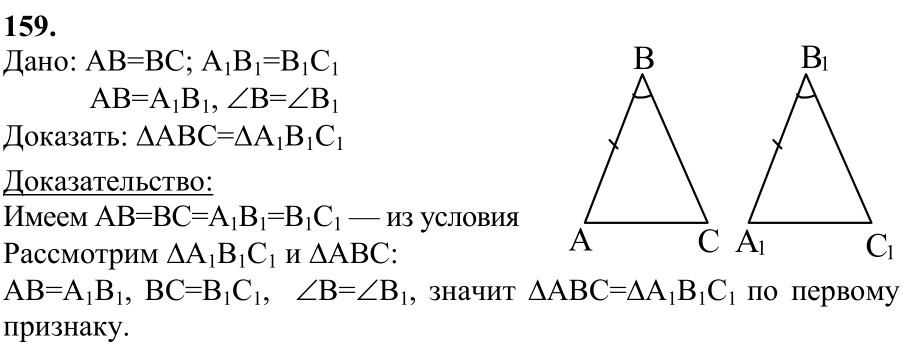 Ответ к задаче № 159 - Л.С.Атанасян, гдз по геометрии 7 класс