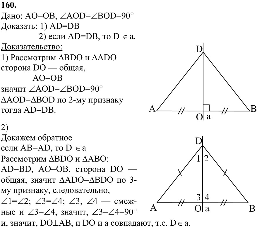 Ответ к задаче № 160 - Л.С.Атанасян, гдз по геометрии 7 класс