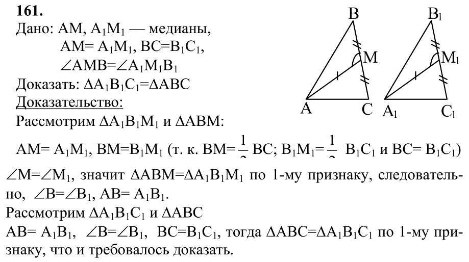 Ответ к задаче № 161 - Л.С.Атанасян, гдз по геометрии 7 класс