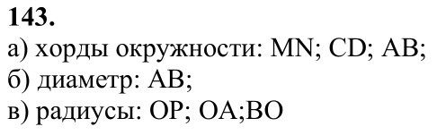 Ответ к задаче № 143 - Л.С.Атанасян, гдз по геометрии 7 класс