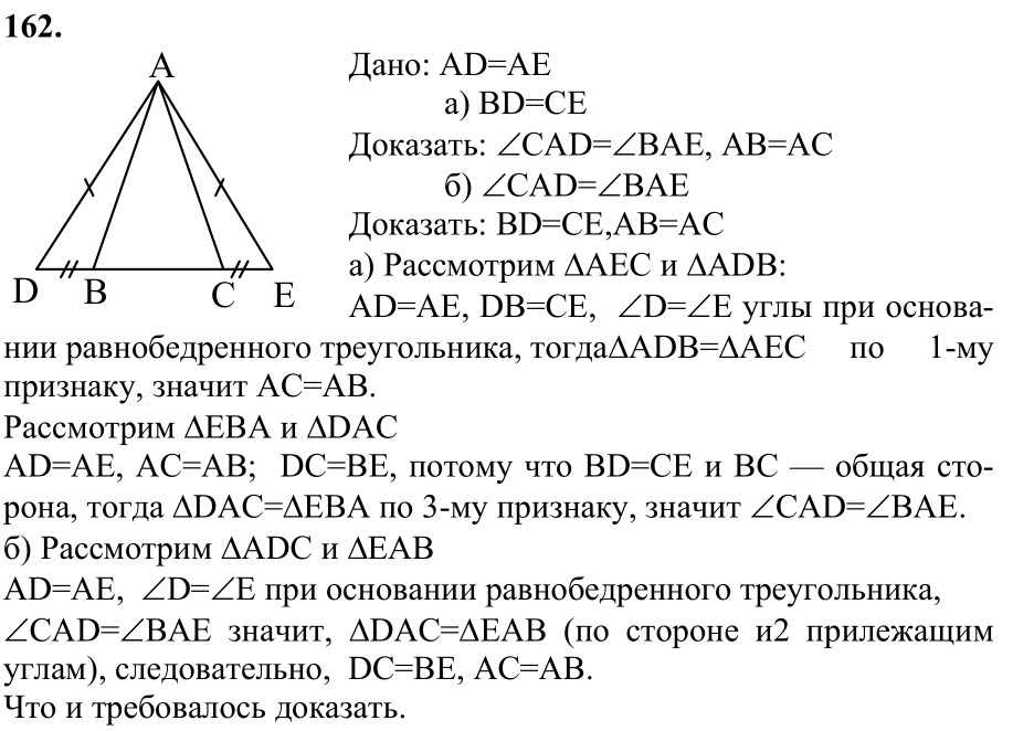 Ответ к задаче № 162 - Л.С.Атанасян, гдз по геометрии 7 класс