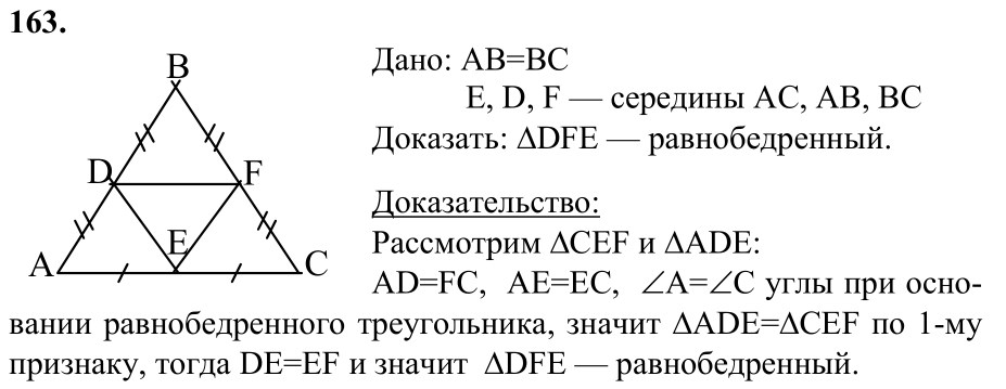 Ответ к задаче № 163 - Л.С.Атанасян, гдз по геометрии 7 класс