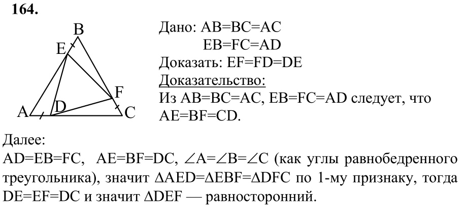 Ответ к задаче № 164 - Л.С.Атанасян, гдз по геометрии 7 класс