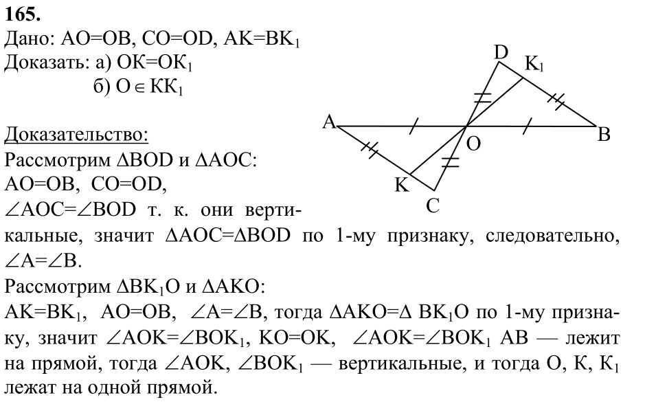 Ответ к задаче № 165 - Л.С.Атанасян, гдз по геометрии 7 класс