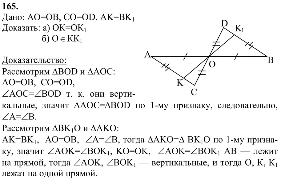 Ответ к задаче № 165 - Л.С.Атанасян, гдз по геометрии 7 класс Ответ к задаче № 165 - Л.С.Атанасян, гдз по геометрии 7 класс