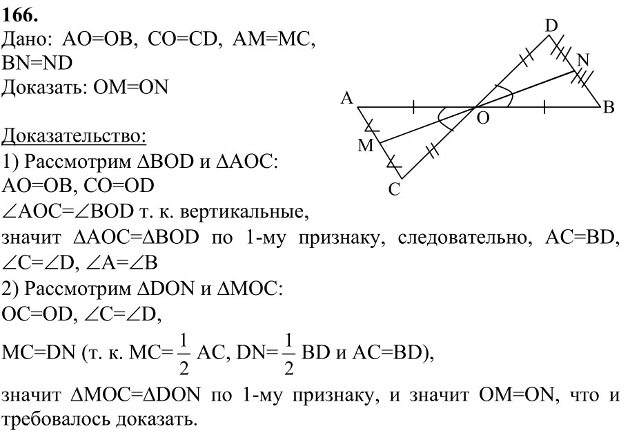 Ответ к задаче № 166 - Л.С.Атанасян, гдз по геометрии 7 класс
