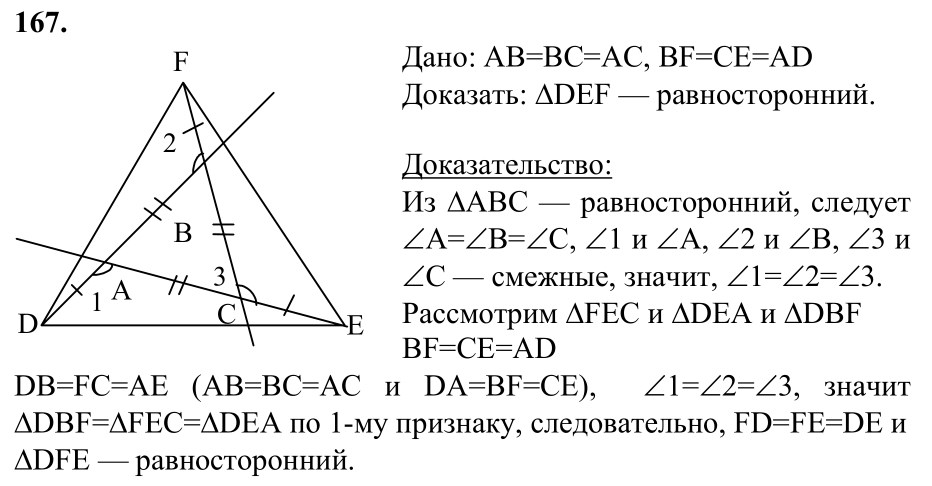 Ответ к задаче № 167 - Л.С.Атанасян, гдз по геометрии 7 класс
